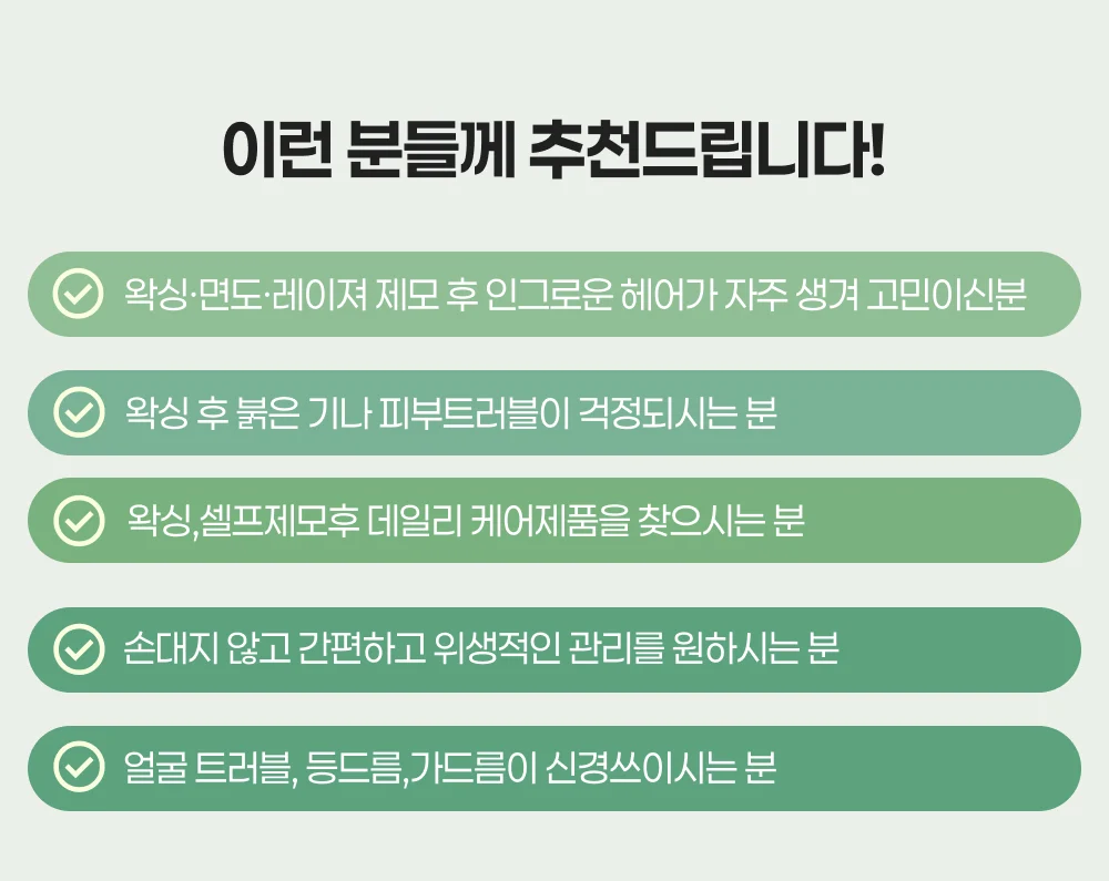 왁싱케어유 추천대상