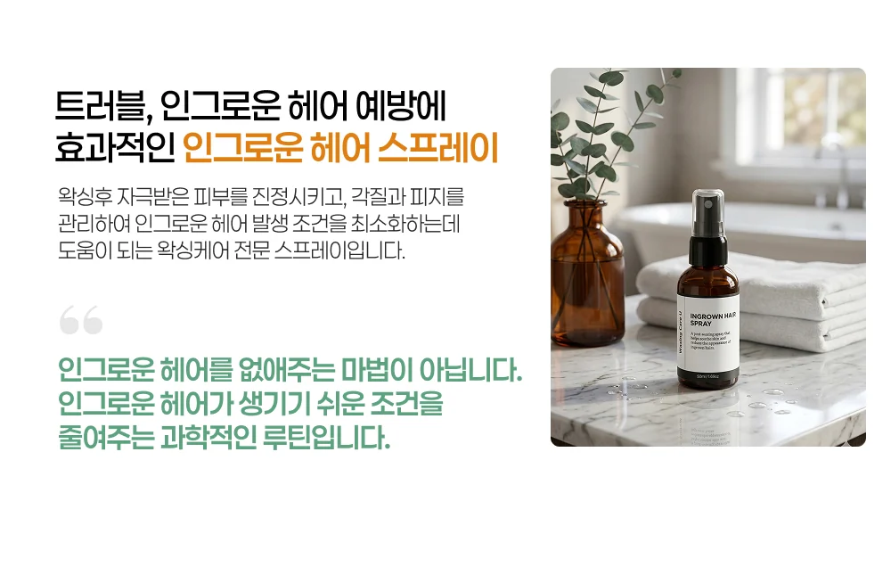 인그로운 헤어 스프레이